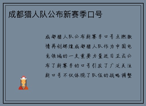 成都猎人队公布新赛季口号