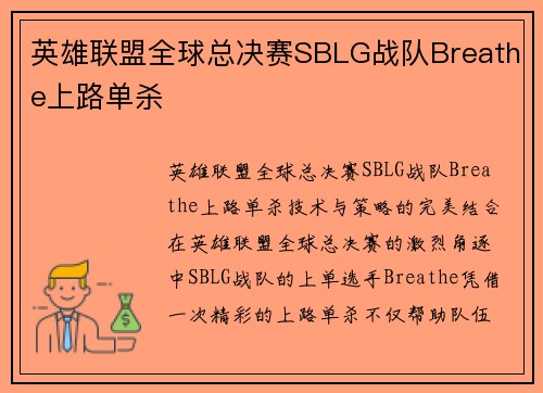 英雄联盟全球总决赛SBLG战队Breathe上路单杀