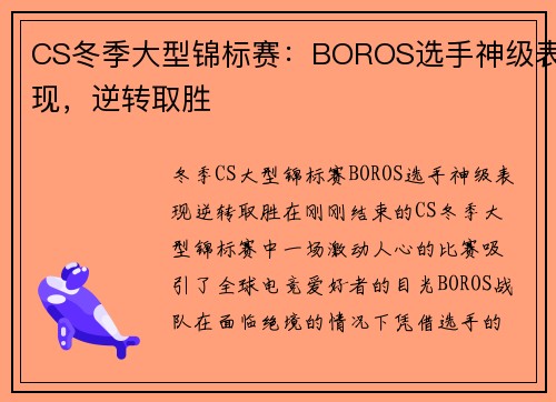 CS冬季大型锦标赛：BOROS选手神级表现，逆转取胜