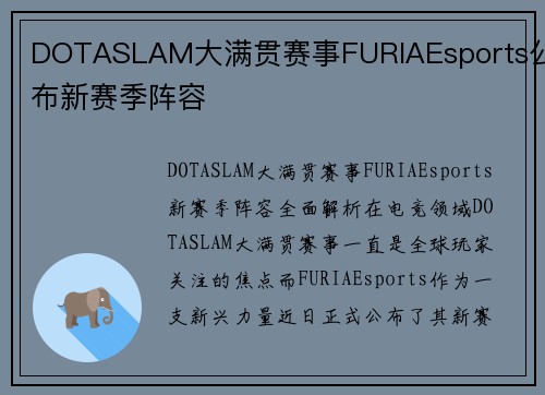 DOTASLAM大满贯赛事FURIAEsports公布新赛季阵容