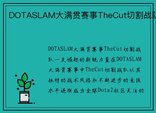 DOTASLAM大满贯赛事TheCut切割战队
