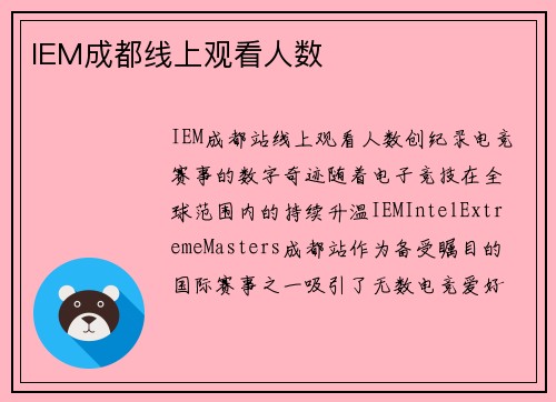 IEM成都线上观看人数