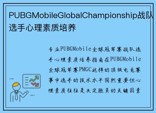 PUBGMobileGlobalChampionship战队选手心理素质培养