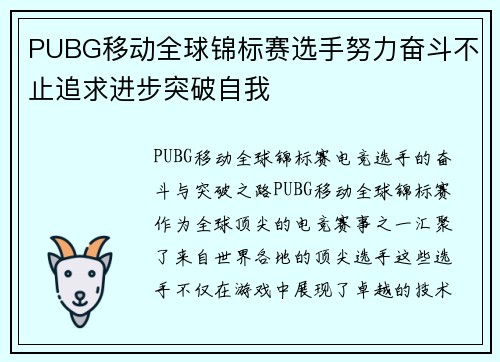 PUBG移动全球锦标赛选手努力奋斗不止追求进步突破自我