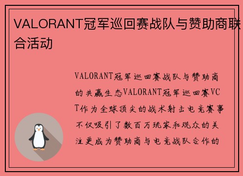 VALORANT冠军巡回赛战队与赞助商联合活动