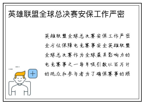 英雄联盟全球总决赛安保工作严密