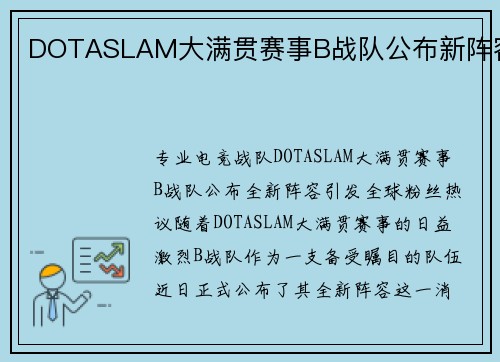 DOTASLAM大满贯赛事B战队公布新阵容