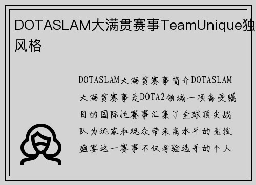 DOTASLAM大满贯赛事TeamUnique独特风格