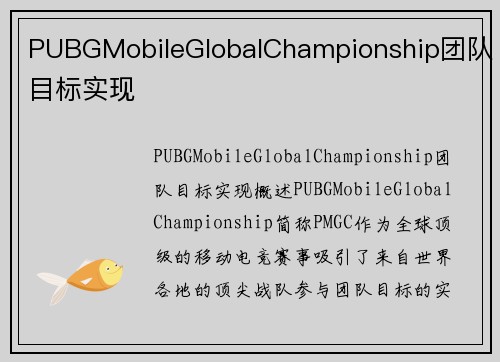 PUBGMobileGlobalChampionship团队目标实现