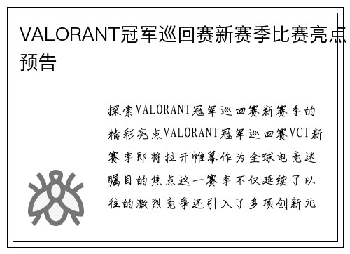 VALORANT冠军巡回赛新赛季比赛亮点预告