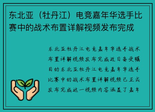 东北亚（牡丹江）电竞嘉年华选手比赛中的战术布置详解视频发布完成