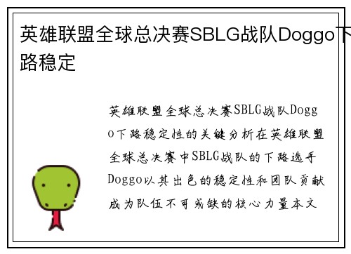 英雄联盟全球总决赛SBLG战队Doggo下路稳定