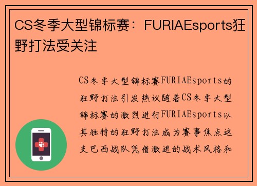 CS冬季大型锦标赛：FURIAEsports狂野打法受关注