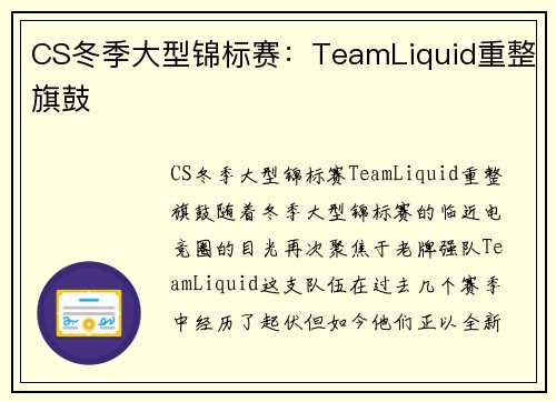 CS冬季大型锦标赛：TeamLiquid重整旗鼓