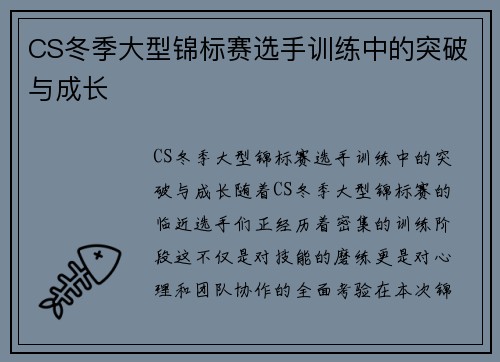 CS冬季大型锦标赛选手训练中的突破与成长