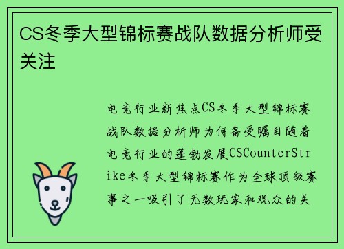 CS冬季大型锦标赛战队数据分析师受关注