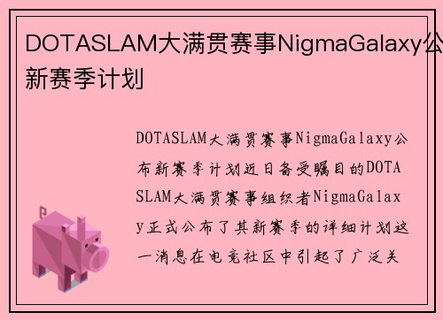 DOTASLAM大满贯赛事NigmaGalaxy公布新赛季计划