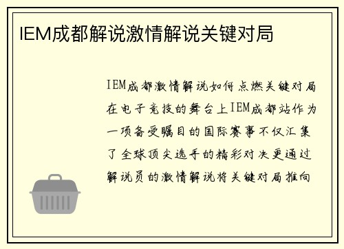 IEM成都解说激情解说关键对局
