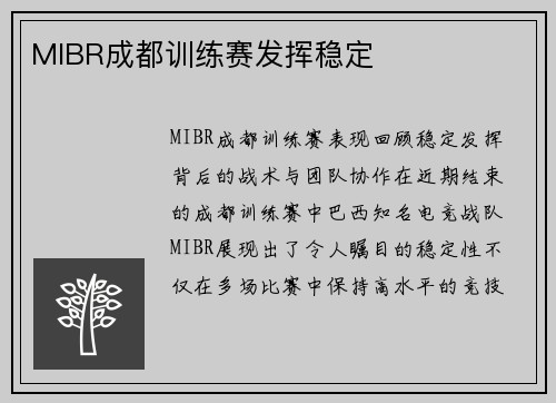 MIBR成都训练赛发挥稳定
