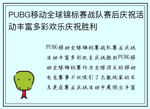 PUBG移动全球锦标赛战队赛后庆祝活动丰富多彩欢乐庆祝胜利