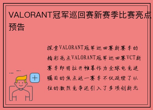 VALORANT冠军巡回赛新赛季比赛亮点预告