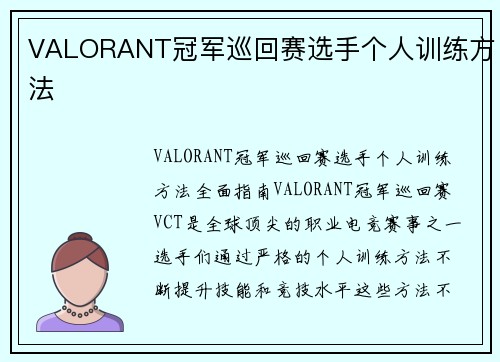 VALORANT冠军巡回赛选手个人训练方法