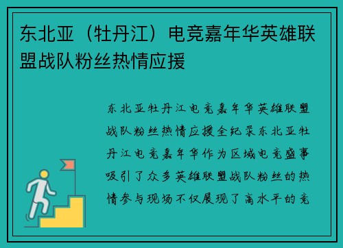 东北亚（牡丹江）电竞嘉年华英雄联盟战队粉丝热情应援