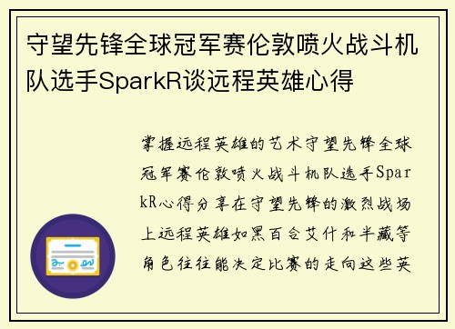 守望先锋全球冠军赛伦敦喷火战斗机队选手SparkR谈远程英雄心得