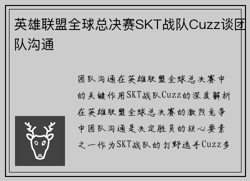 英雄联盟全球总决赛SKT战队Cuzz谈团队沟通